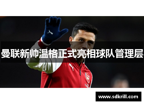 曼联新帅温格正式亮相球队管理层