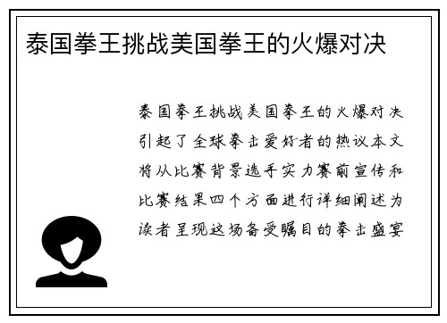 泰国拳王挑战美国拳王的火爆对决